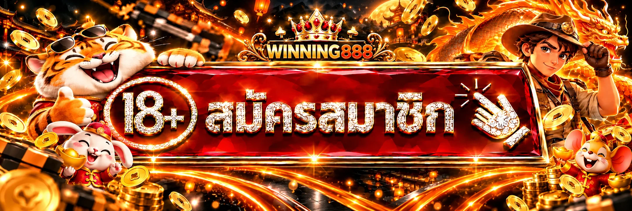 แบนเนอร์ทางเข้า Winning888 สำหรับผู้บรรลุนิติภาวะ